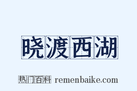 晓渡西湖是什么意思的图片